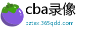 cba录像